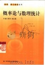 概率论与数理统计   1999  PDF电子版封面  7560920373  叶鹰等编 