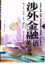 涉外金融英语   1998  PDF电子版封面  7533715551  司显柱，张家倩等编著 