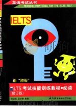 IELTS考试技能训练教程  阅读  修订版（1998 PDF版）