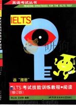 IELTS考试技能训练教程  阅读  修订版   1998  PDF电子版封面  7561905971  陈卫东，王冰欣编著 