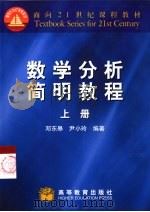 数学分析简明教程  上   1999  PDF电子版封面  7040069598  邓东皋，尹小玲编著 