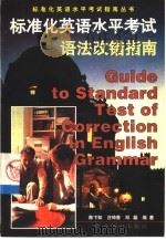 标准化英语水平考试语法改错指南（1998 PDF版）