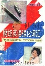 财经英语强化词汇（1997 PDF版）