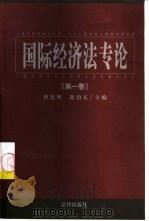 国际经济法专论  第1卷   1999  PDF电子版封面  7503629851  曹建明，陈治东主编 