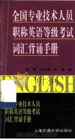 全国专业技术人员职称英语等级考试词汇背诵手册（1998 PDF版）