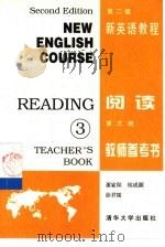 新英语教程  阅读  第3册  教师参考书（1995 PDF版）