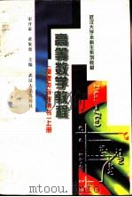 高等数学教程  上（1998 PDF版）