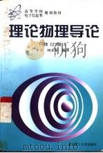 理论物理导论   1998  PDF电子版封面  7810454587  李卫，刘义荣编著 
