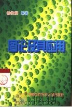 图论及其应用   1998  PDF电子版封面  7312009794  徐俊明编著 
