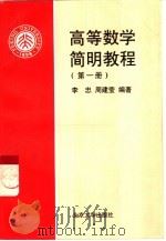 高等数学简明教程  第1册   1998  PDF电子版封面  7301037651  李忠，周建莹编著 