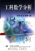 工科数学分析  上（1999 PDF版）