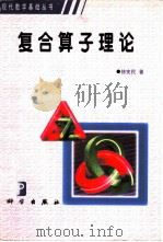 复合算子理论   1999  PDF电子版封面  7030074238  徐宪民著 