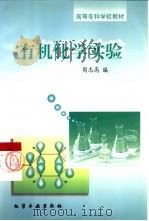 有机化学实验   1998  PDF电子版封面  7502521232  周志高编 