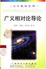 广义相对论导论   1997  PDF电子版封面  7563324496  唐肇华，刘素芸等编著 
