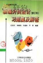 新编外贸会计  修订本  习题集及解答   1998  PDF电子版封面  7542905481  纪洪天等编写 