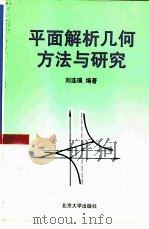 平面解析几何方法与研究   1999  PDF电子版封面  7301041705  刘连璞编著 