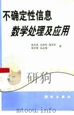 不确定性信息数学处理及应用   1999  PDF电子版封面  7030072774  刘开第等著 