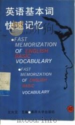 英语基本词快速记忆（1997 PDF版）