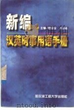 新编汉英时事用语手册（1997 PDF版）