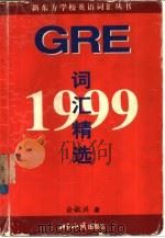 1999GRE词汇精选（1998 PDF版）