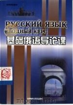 基础俄语导论课（1998 PDF版）