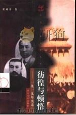 彷徨与顿悟  1919年实录（1999 PDF版）