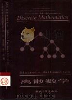 离散数学  计算机数学基础教程   1998  PDF电子版封面  7308020266  金一庆等编 