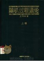 随机过程通论  上   1996  PDF电子版封面  7303036318  王梓坤著 