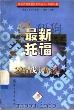 最新托福实战语法   1998  PDF电子版封面  7801324838  胡敏编著 