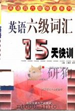 英语六级词汇15天快训   1999  PDF电子版封面  756051135X  王建武，杨跃主编；曾小珊等编 