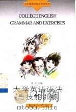大学英语语法与技能训练（1997 PDF版）