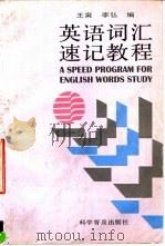 英语词汇速记教程   1996  PDF电子版封面  7110041115  王寅，李弘编 