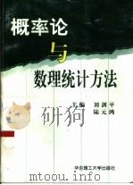 概率论与数理统计方法   1999  PDF电子版封面  7562809976  刘剑平，陆元鸿主编 
