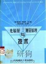 光辐射测量原理与技术   1998  PDF电子版封面  7800906728  李振国，魏青主编 