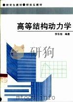 高等结构动力学   1997  PDF电子版封面  7810244647  李东旭编著 