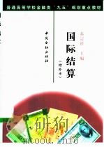 国际结算   1998  PDF电子版封面  7504920401  苏宗祥主编 