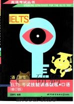 IELTS考试技能训练教程  口语  修订版   1997  PDF电子版封面  7561905548  田静先编著 