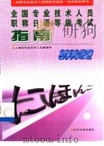 全国专业技术人员职称日语等级考试指南  1998年版（1999 PDF版）