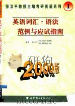 英语词汇·语法范例与应试指南   1999  PDF电子版封面  7506237075  张卫平编著 