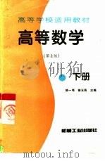 高等数学  下   1995  PDF电子版封面  7111060423  陈一鸣，徐玉民主编 