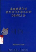 高温稀薄气体热化学非平衡流动的 DSMC 方法   1999  PDF电子版封面  781024535X  吴其芬，陈伟芳著 