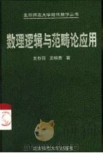 数理逻辑与范畴论应用   1999  PDF电子版封面  7303048553  王世强，孟晓青著 