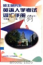 硕士研究生英语入学考试词汇手册   1998  PDF电子版封面  7810452843  杨福全主编 