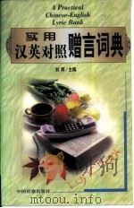 实用汉英对照赠言词典   1999  PDF电子版封面  7800866769  刘辉主编 