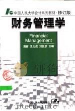 财务管理学（1993 PDF版）