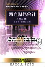 西方财务会计（1999 PDF版）