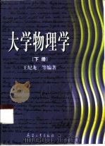 大学物理学  下     PDF电子版封面  7801327500  王纪龙主编 
