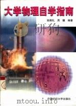 大学物理自学指南   1999  PDF电子版封面  7810382160  张佩礼，周馥编著 