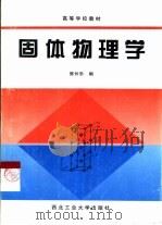 固体物理学   1998  PDF电子版封面  7561210647  陈长乐编 