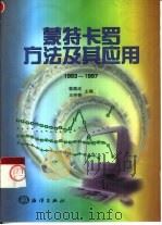 蒙特卡罗方法及其应用  1993-1997   1998  PDF电子版封面  7502745912  裴鹿成，王仲奇主编 